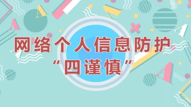 网络个人信息