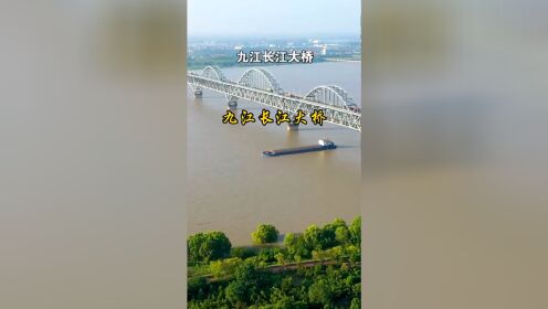 九江长江大桥是京九铁路南北大动脉枢纽工程，始建于1973年，1993年通车，历经20年