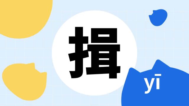 你了解“揖”字吗?