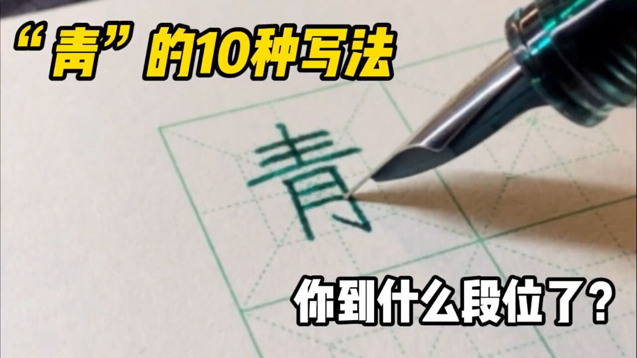 “青”的10种写法,你是怎么写的?_高清1080P在线观看平台_腾讯视频