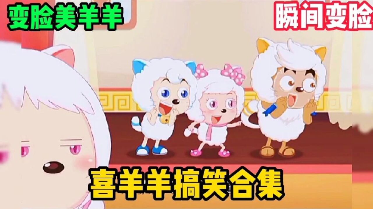 还得是美羊羊,变脸就在一瞬间,喜羊羊太搞笑了,全程爆笑不断_腾讯视频