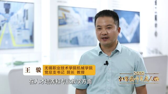 王骏:坚守“制造强国”初心 勇担“职教育人”使命 | 2022江苏教师年度人物