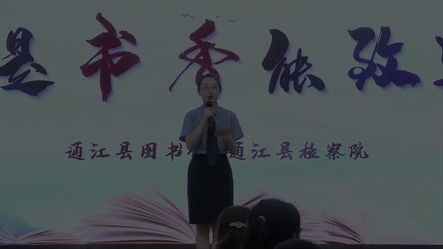 【128号书社】县图书馆与县检察院联合开展“最是书香能致远”读书分享会