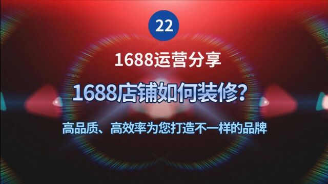 22、1688店铺如何装修