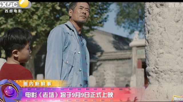 电影《老墙》将于9月9日正式上映