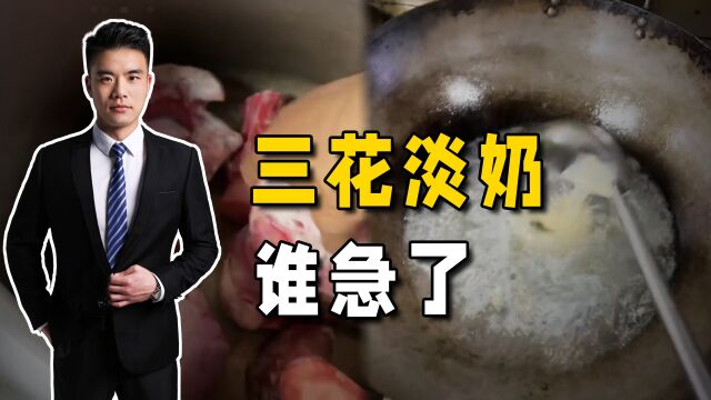 “我一勺三花淡奶”被全网餐饮抵制,市场再现“挂羊头卖添加剂”