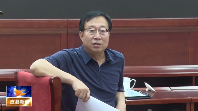 应县就贯彻全省深化“放管服”改革持续优化营商环境会议精神作出安排部署