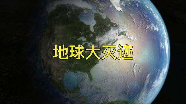 全新世灭绝,也被称为人类世灭绝#恐龙 #地球