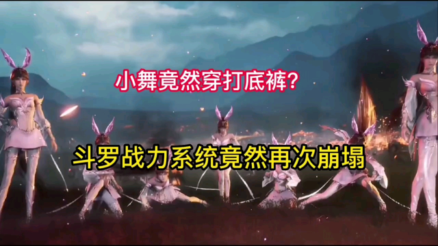 【斗罗大陆】小舞竟然穿打底裤?斗罗战力系统再次崩塌?