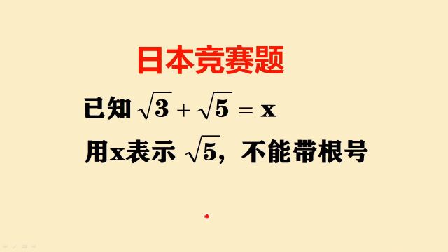 日本竞赛题:用字母表示常数,思路很巧妙!