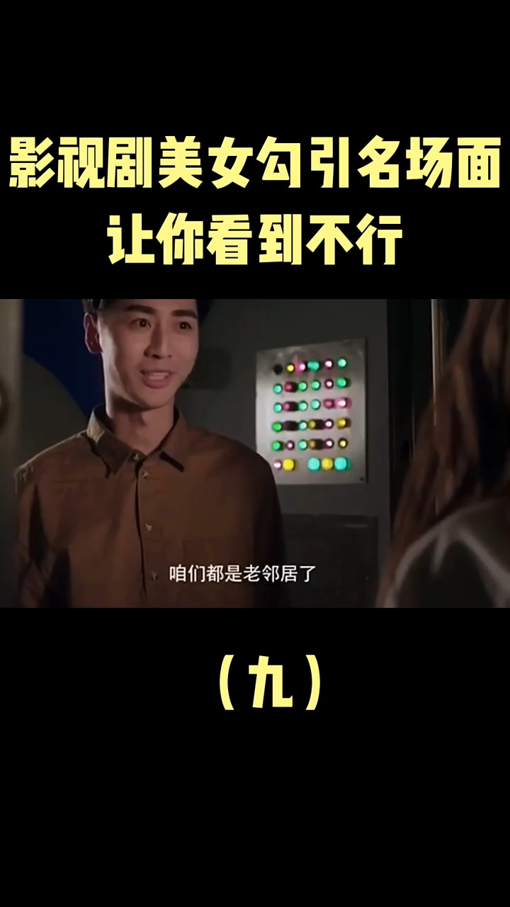 美女勾引名场面_腾讯视频