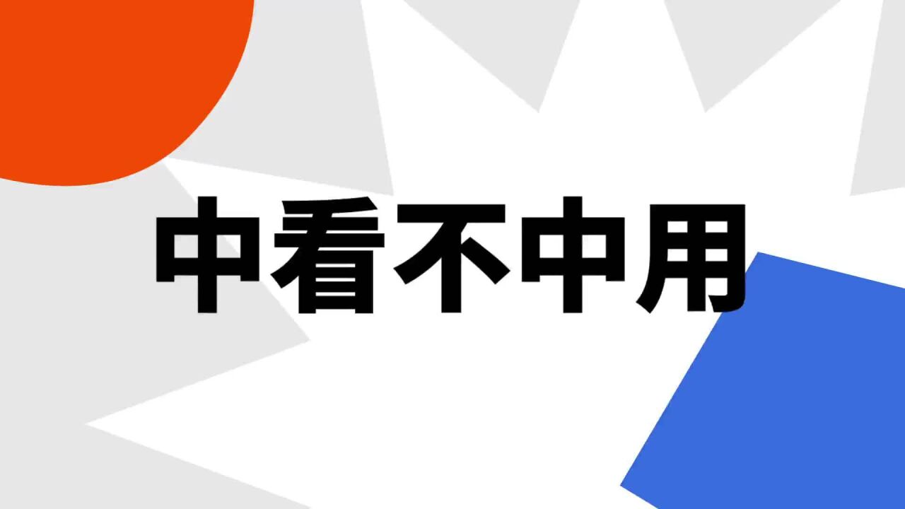 中看不中用_搜狗百科