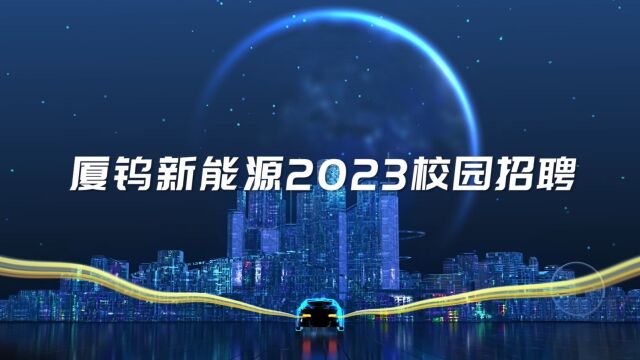 厦钨新能源2023校招宣传片