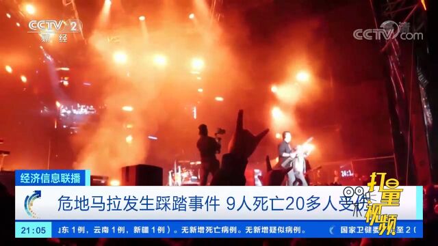 危地马拉发生踩踏事件,9人死亡20多人受伤