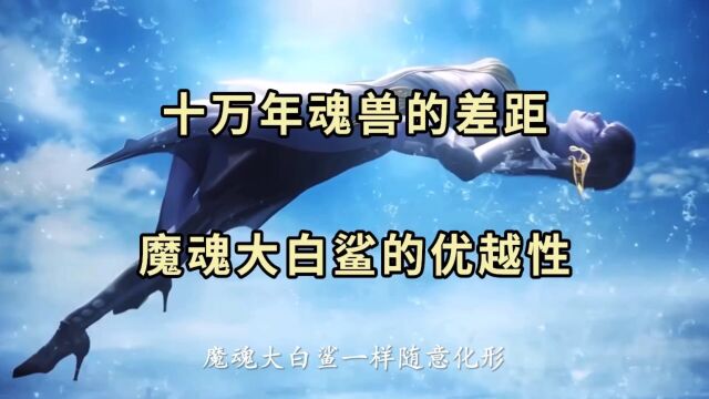 同为十万年魂兽 魔魂大白鲨的特殊性