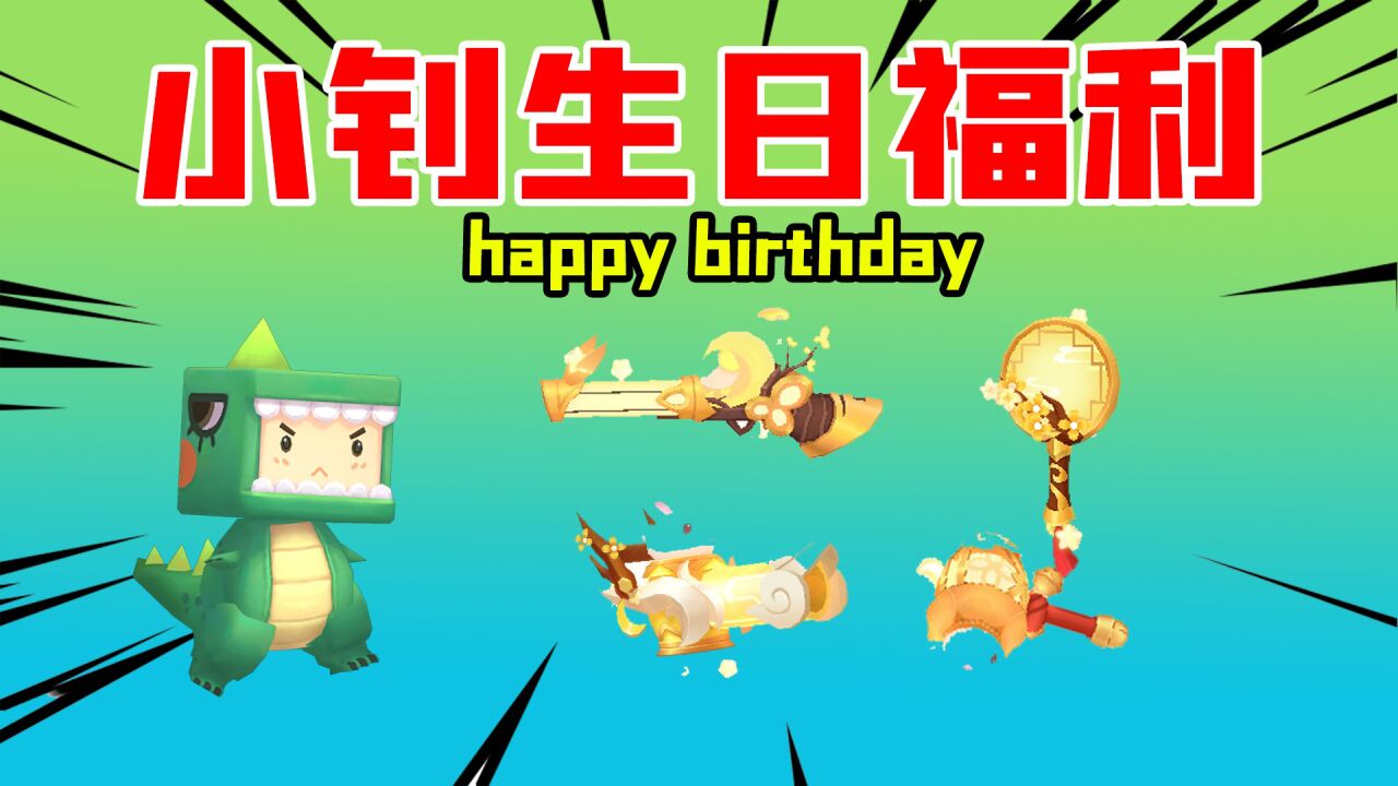 迷你世界:小钊生日福利来啦!限定版武器皮肤在这里,等你来拿!