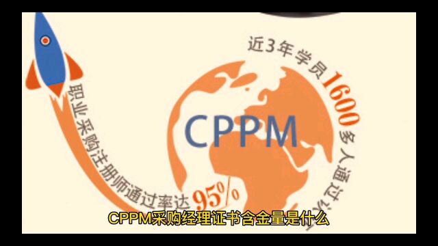 CPPM采购经理证书含金量是什么(一)