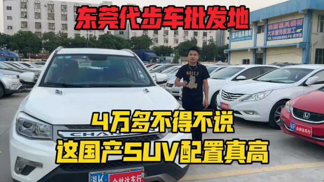 东莞最大鸡屎车批发地,4万多不得不说,这国产SUV配置真的高.