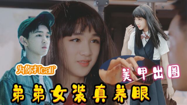 《你安全吗》美甲出圈,荣梓杉女装甜美可爱,男装造型青春少年