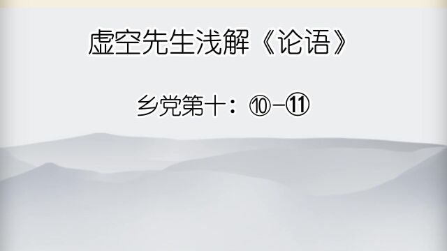 乡党 ⑩乡人傩,朝服而立于阼阶.⑪问人于他邦,再拜而送之. 