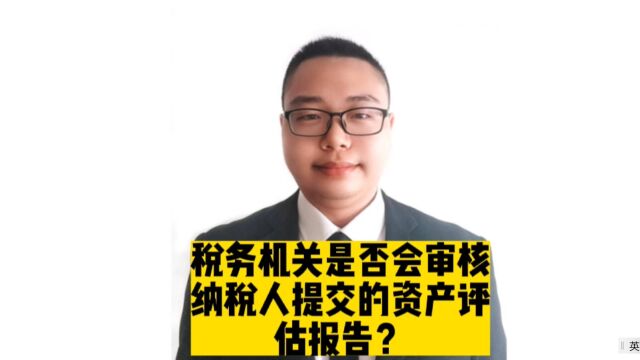 税务机关是否会审核纳税人提交的资产评估报告?