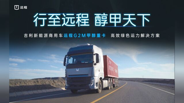 吉利商用车远程G2M甲醇重卡 绿色高效运力解决方案