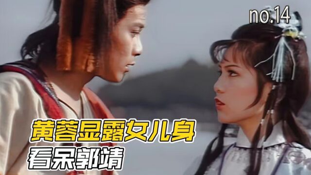 黄蓉显露女儿身,看呆郭靖!