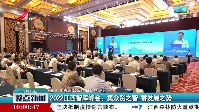 2022江西智库峰会:集众贤之智 蓄发展之势