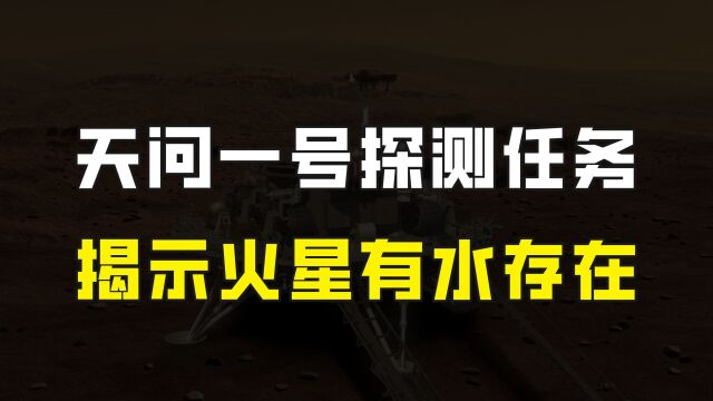 重磅!天问一号探测任务发布最新科研成果,火星上有水得到证实!