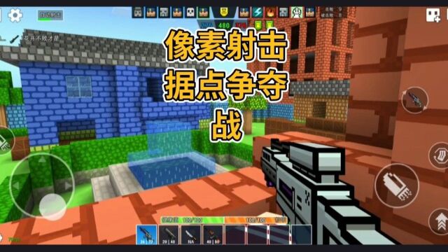 【像素射击】据点争夺躲战射击 #游戏