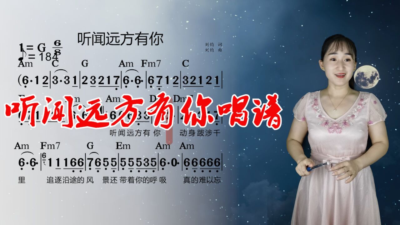 《听闻远方有你》简谱视唱,跟着有声简谱学唱歌,掌握音准节奏_高清1080P在线观看平台_腾讯视频
