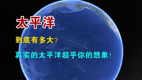 太平洋到底有多大？真实的太平洋大到超乎你的想象！