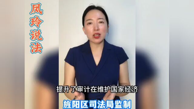 法治旌阳丨【凤玲说法】《审计法》的八大亮点