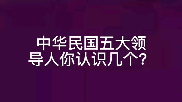 中华民国五大领导人你认识几个?