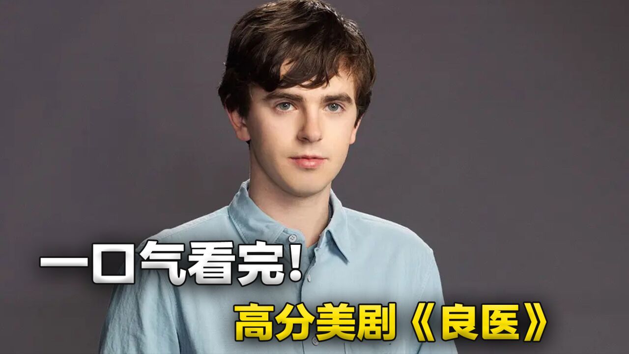 一口气看完高分美剧《良医》,全集解说完整版_高清1080P在线观看平台_腾讯视频