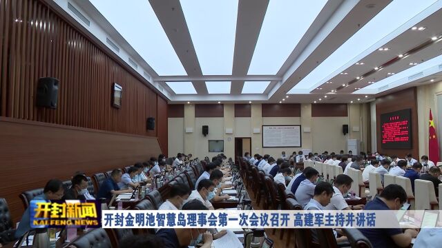 开封金明池智慧岛理事会第一次会议召开 高建军主持并讲话