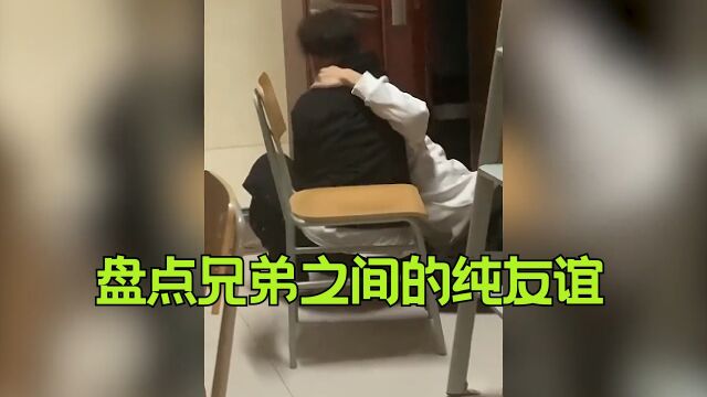 盘点兄弟之间的纯友谊,这应该是兄弟情吧,不确定再看看