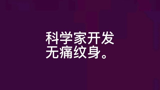 近日,科学家发出来了无痛纹身的技术.