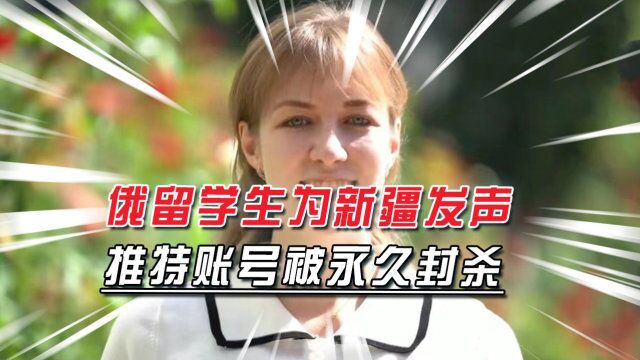 美西方造谣新疆,俄罗斯留学生在推特还原真相,账号却被永久封杀