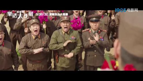 《乐透大作战》发布台版中字预告 9月30日在中国台湾上映