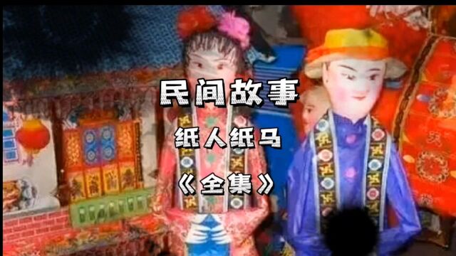 「民间故事」纸人纸马