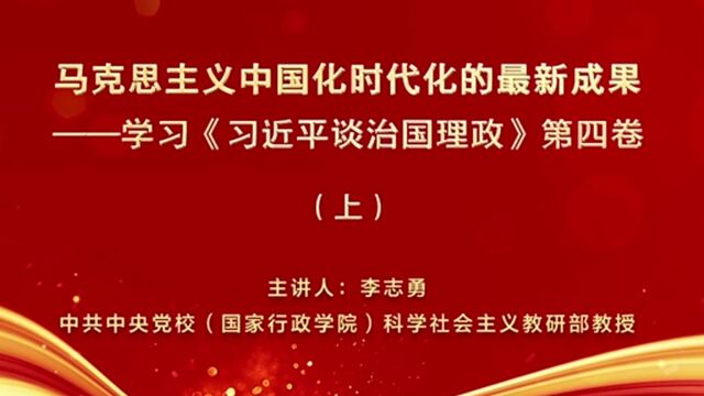 马克思主义中国化时代化的最新成果——学习《习近平谈治国理政》第四卷(上)