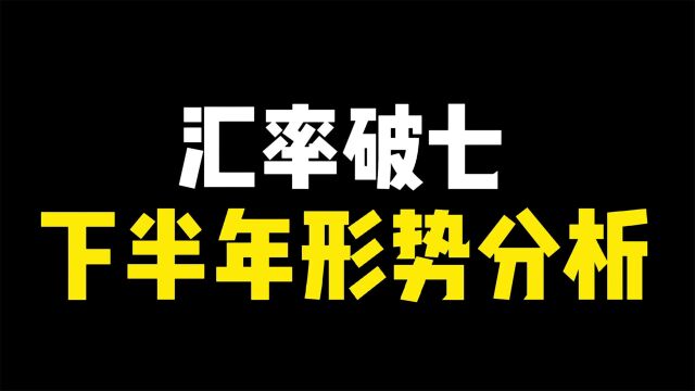 美元与人民币汇率“破七”,对跨境卖家有哪些影响?