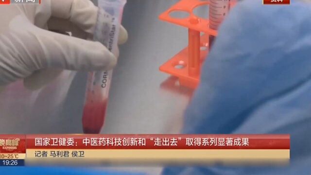 国家卫健委:中医药科技创新和“走出去”取得系列显著成果