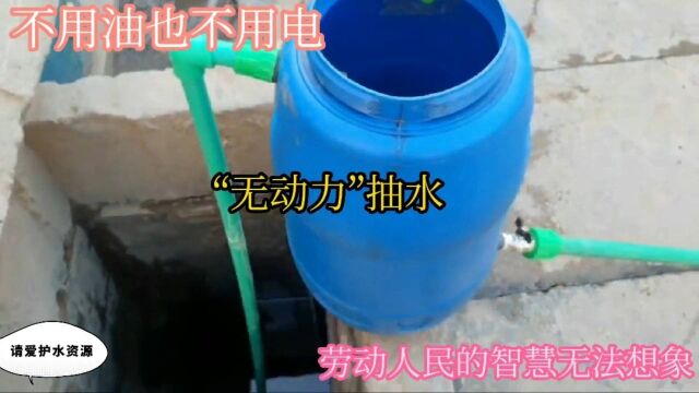 利用塑料桶和pvc水管实现“无动力”抽水,这是什么工作原理?