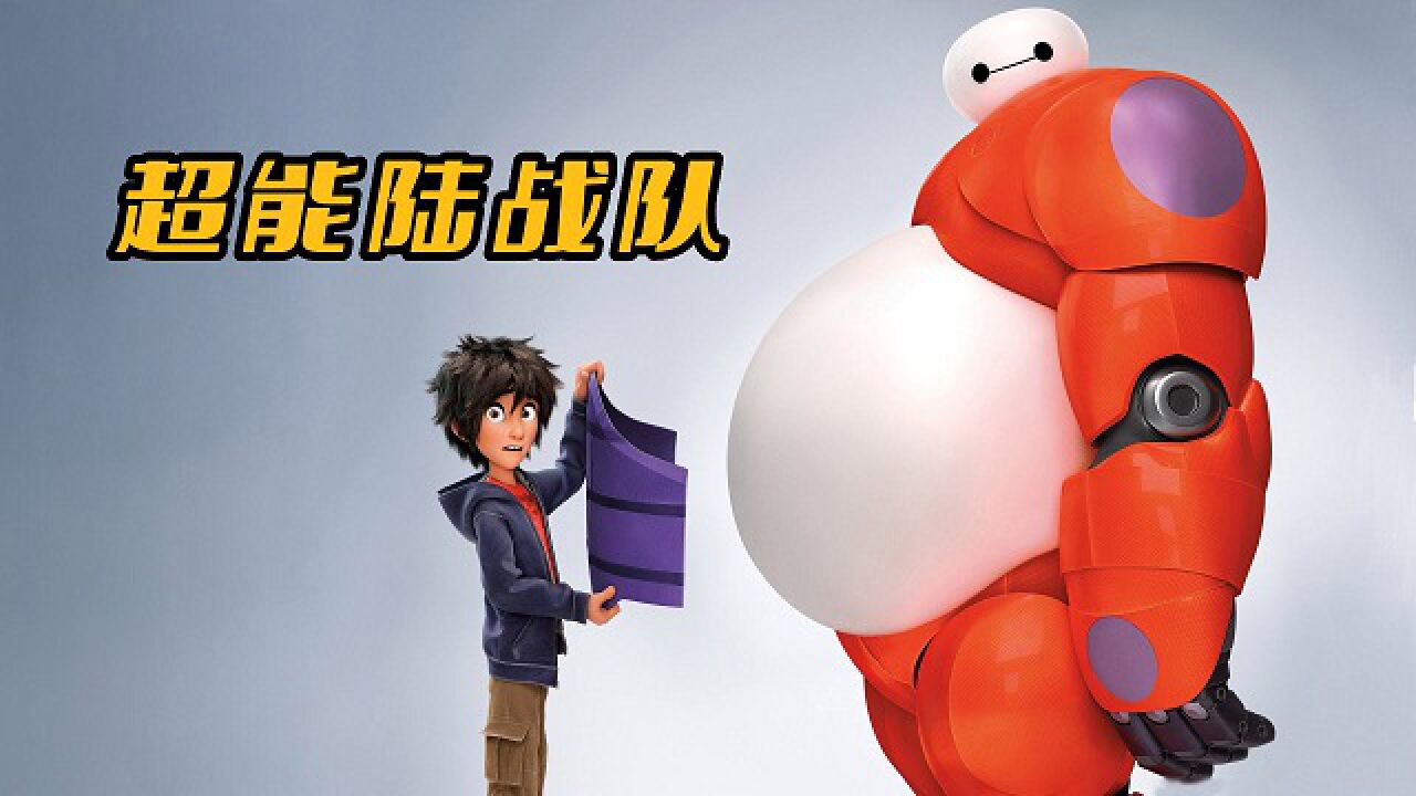 迪士尼动画《超能陆战队》暖男大白俘获无数人的少女心高清1080p在线观看平台腾讯视频 