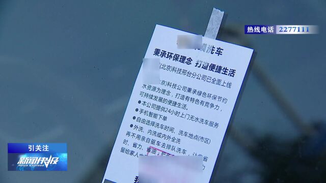 【邢襄关注】罚单式小广告 如此营销不可取