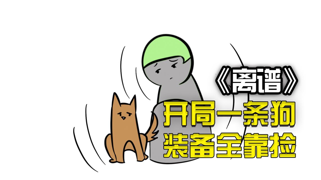 最离谱的小说：开局一条狗，装备全靠捡_腾讯视频