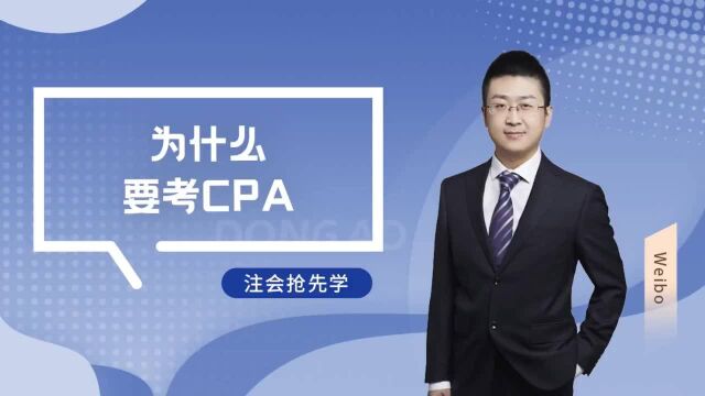 cpa抢先学,注册会计师考试趋势如何?为什么要考cpa?