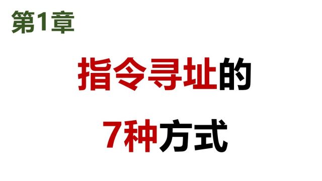  软考 网工 指令寻址的7种方式